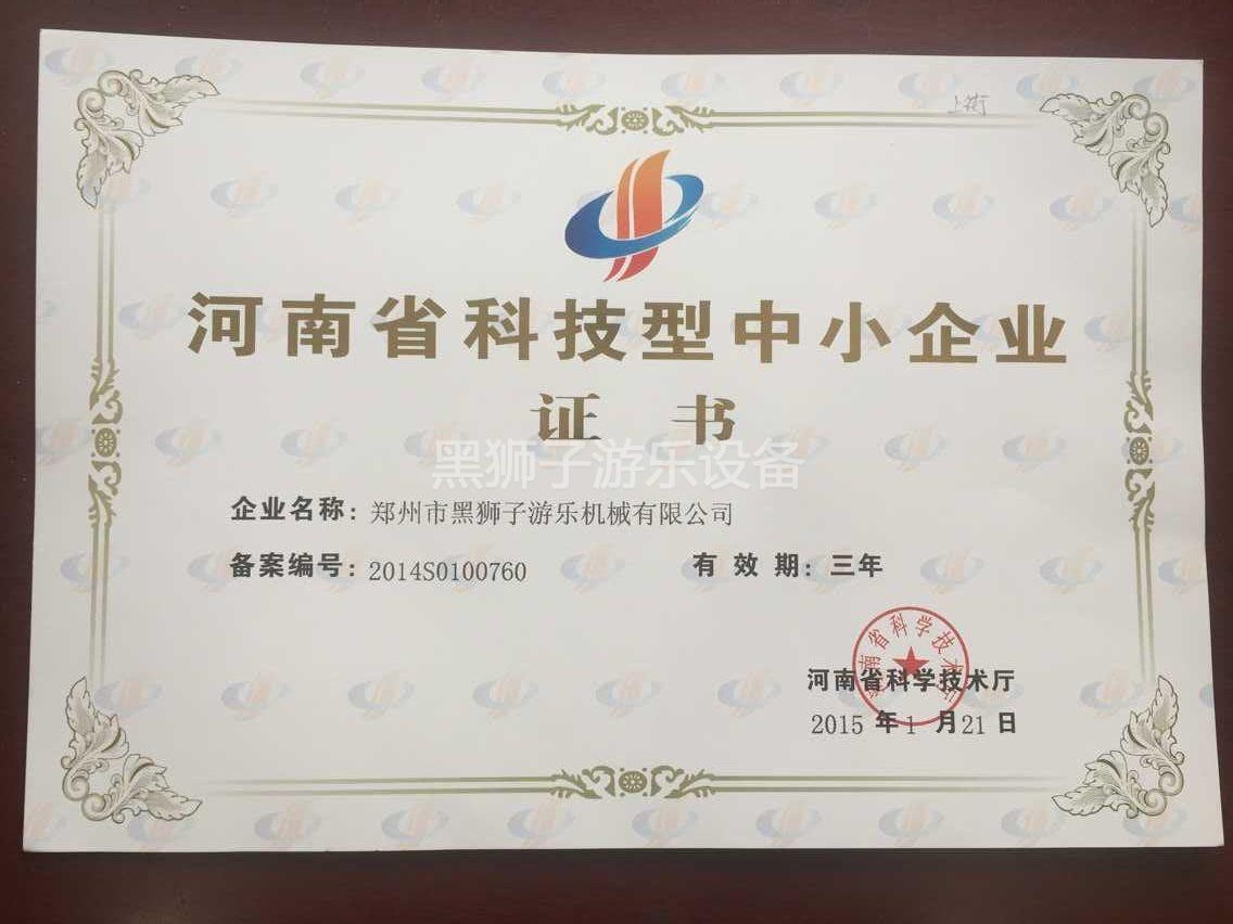 河南省科學技術廳授予黑獅子科技型中小企業證